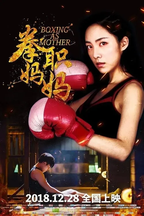 Boxing as Mother (movie)