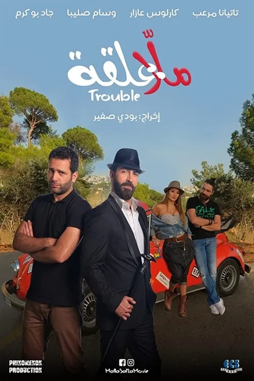 Malla 3al2a: Trouble (movie)