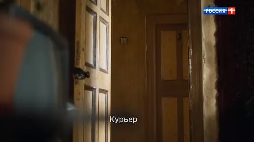 Курьер