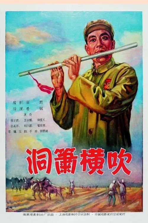 洞箫横吹 (фильм)