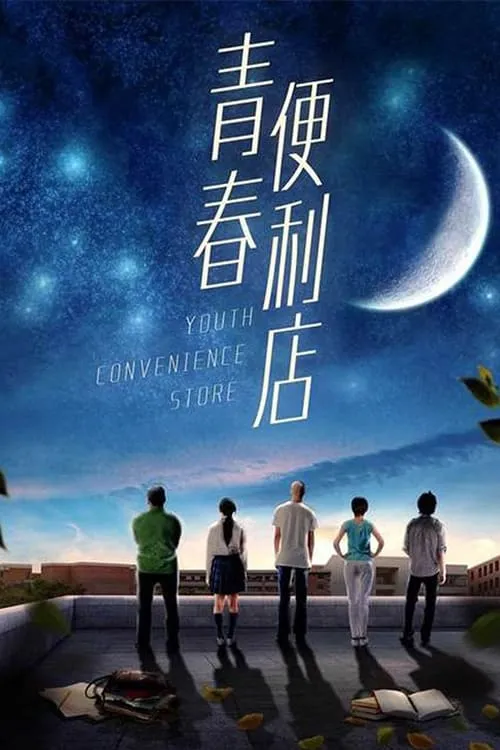 Youth Convenience Store (movie)