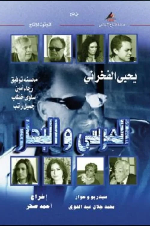 المرسى و البحار (сериал)