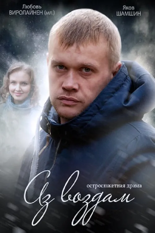 Аз воздам (сериал)