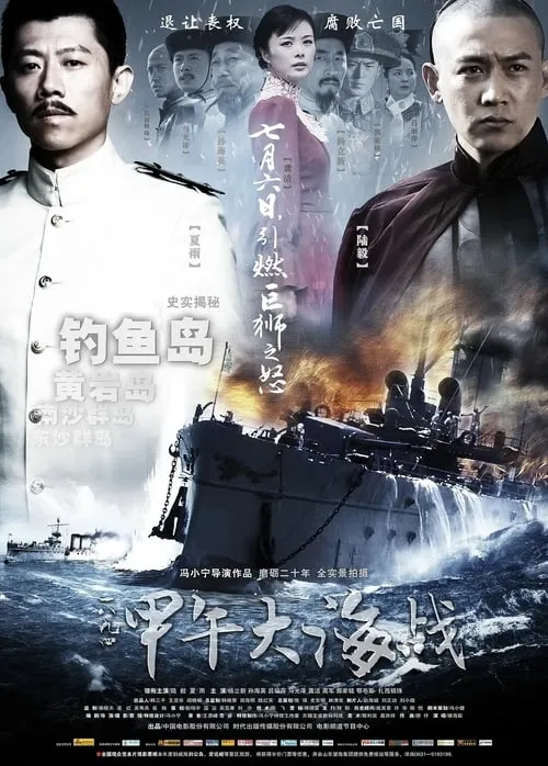 The Sino-Japanese War at Sea 1894 (movie)