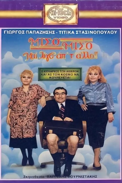 Μισό μισό και λίγο από το άλλο (movie)