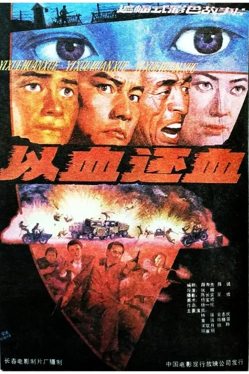 以血还血 (movie)