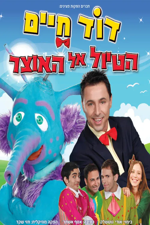 דוד חיים - הטיול אל האוצר