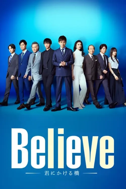 Believe -君にかける橋- (сериал)