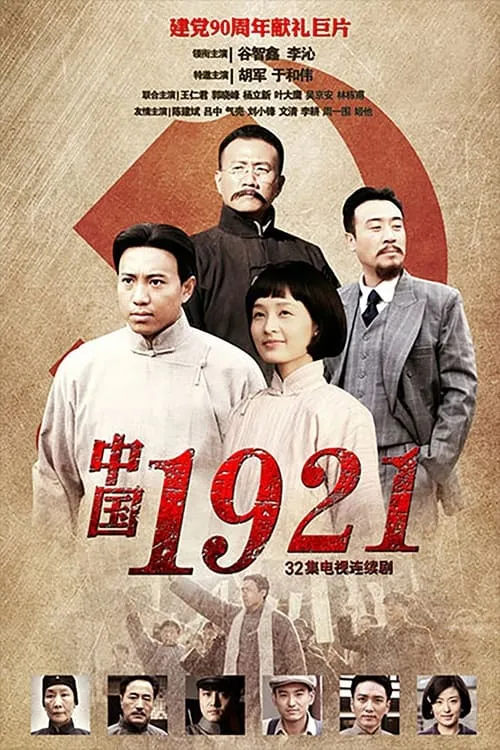 中国1921 (сериал)