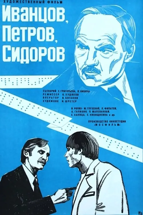 Ivantsov, Petrov, Sidorov... (movie)