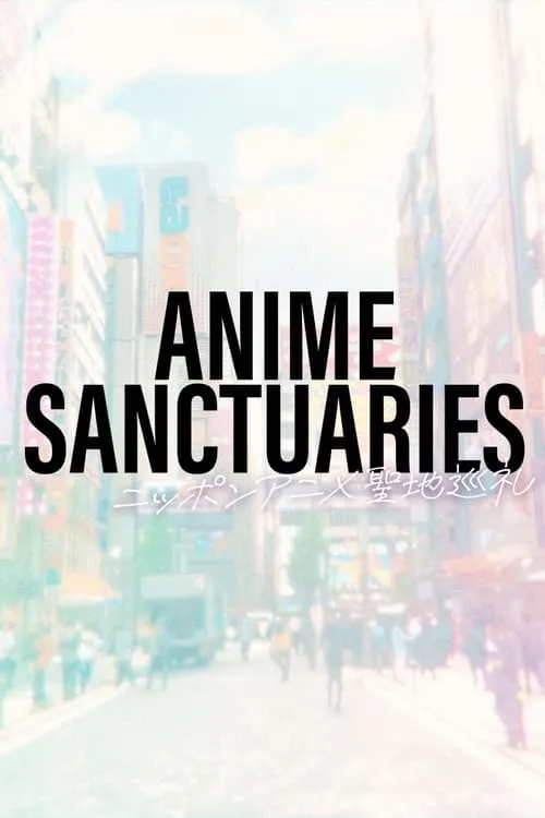 ANIME SANCTUARIES：ニッポンアニメ聖地巡礼