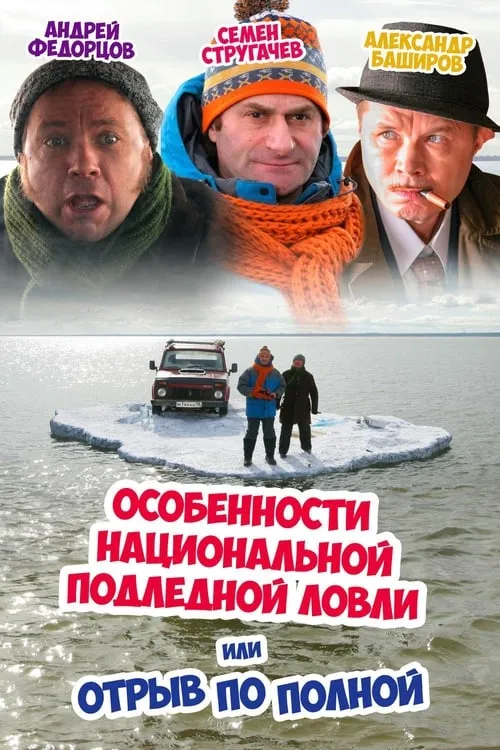 Peculiarities of the National Ice Fishing (movie)