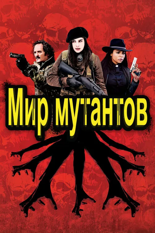 Мир мутантов (фильм)