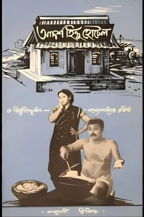 Adarsha Hindu Hotel (movie)