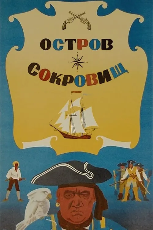 Остров сокровищ (фильм)