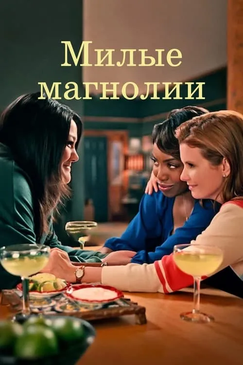 Милые магнолии (сериал)