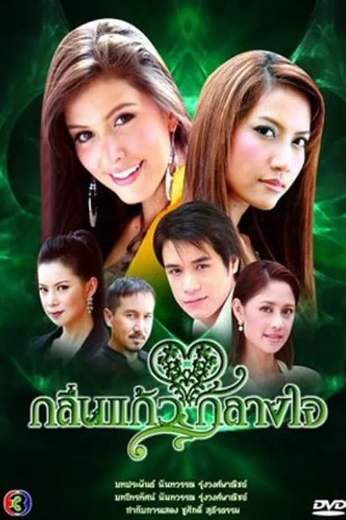 กลิ่นแก้วกลางใจ (сериал)