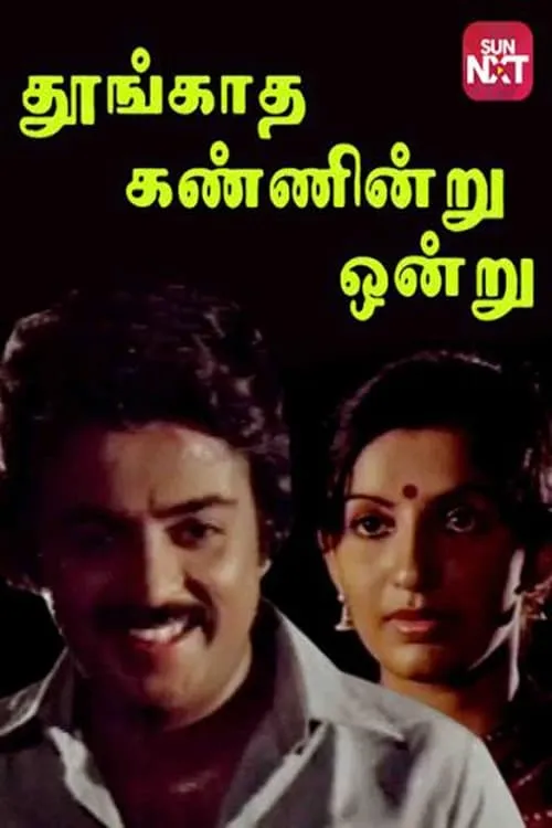 Thoongadha Kannendru Onru (movie)