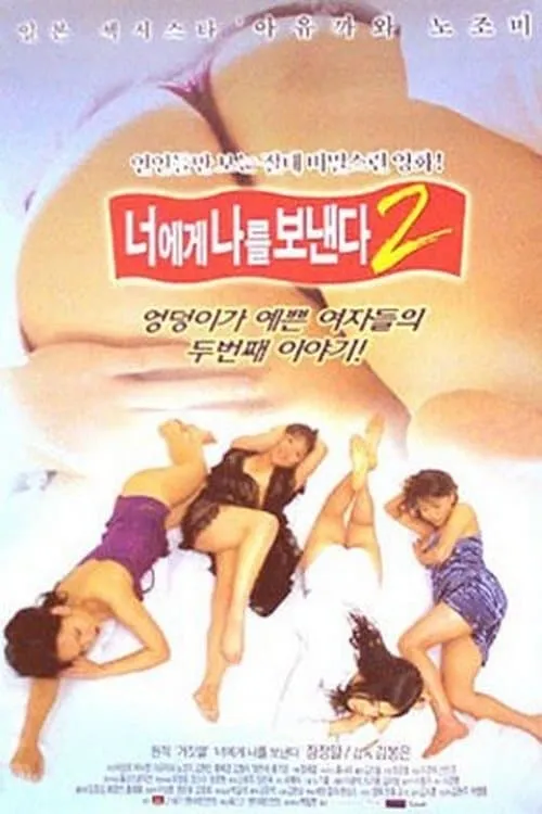 너에게 나를 보낸다 2 (фильм)