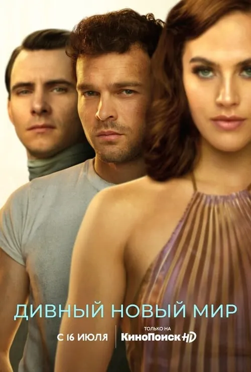 Дивный новый мир (сериал)