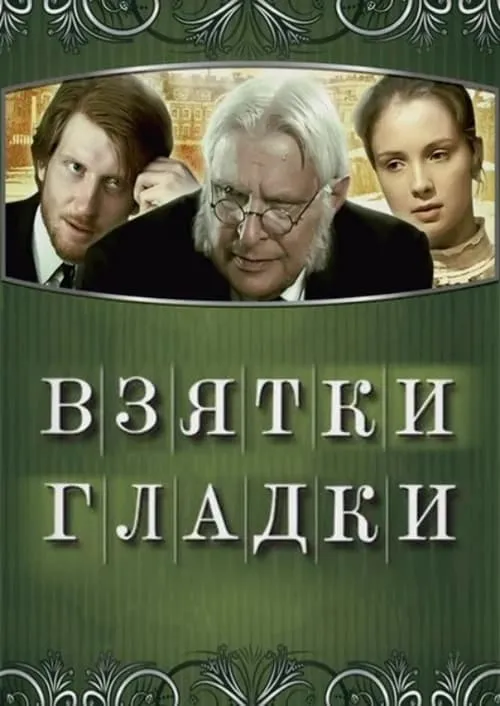 Взятки гладки (фильм)