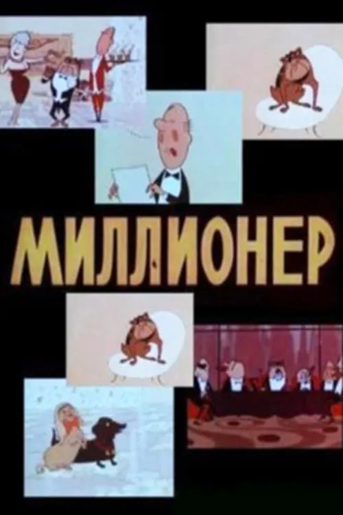 Миллионер