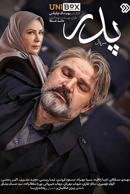 پدر (сериал)