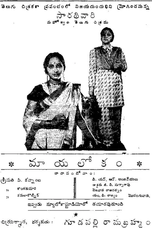 Mayalokam (фильм)