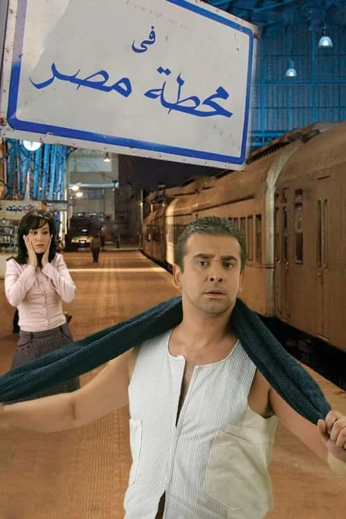 في محطة مصر