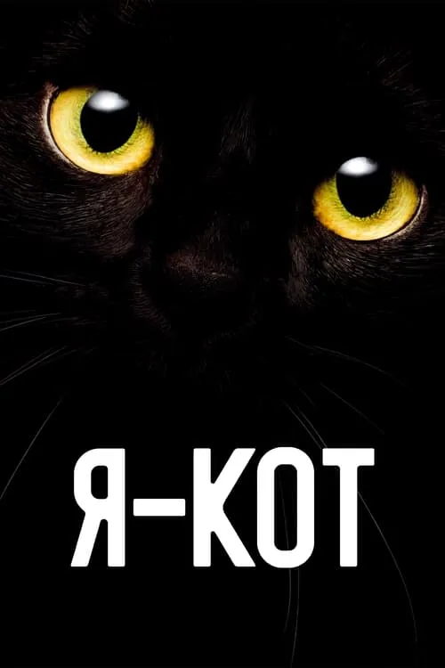 Я — кот