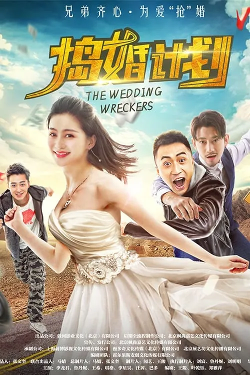 The Wedding Wreckers (movie)