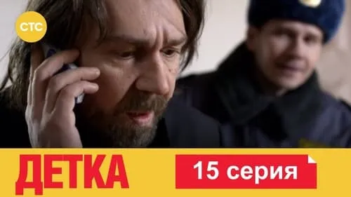 15 серия