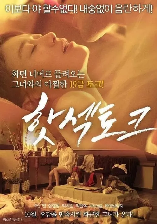 핫섹토크 (movie)