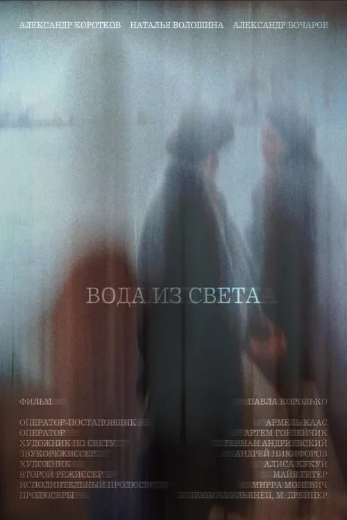 Вода из света (movie)