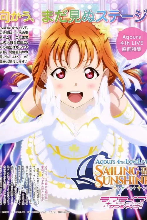 Aqours 4th LoveLive! ~Sailing to the Sunshine~ (фильм)