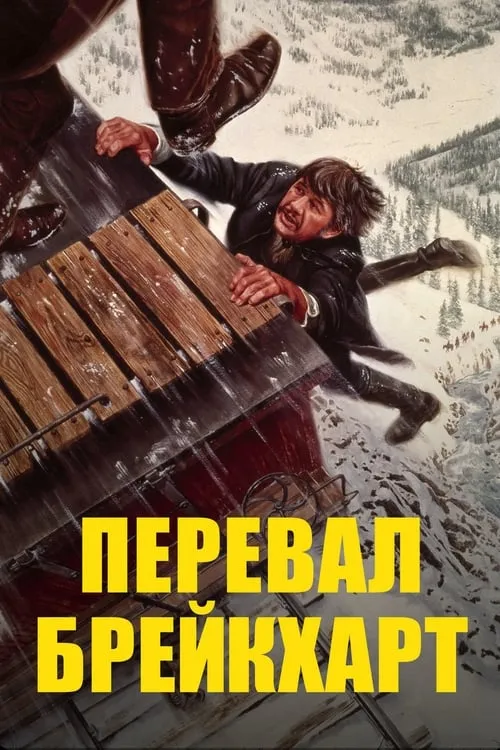 Перевал Брейкхарт (фильм)