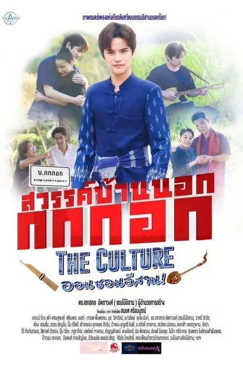 Sawan Bannok Kokkok The Culture On-Son E-Sarn (movie)