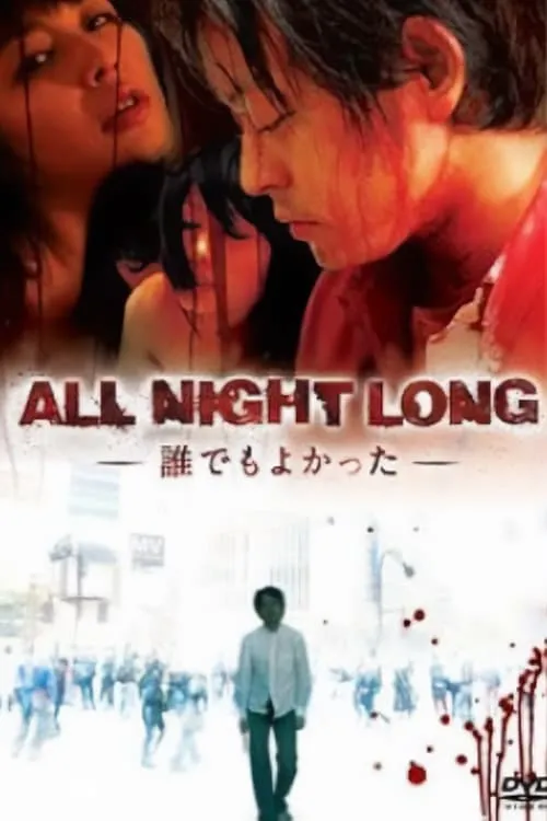 ALL NIGHT LONG -誰でもよかった- (фильм)