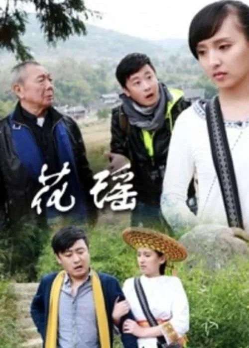 Fall in Love in Huayao (movie)