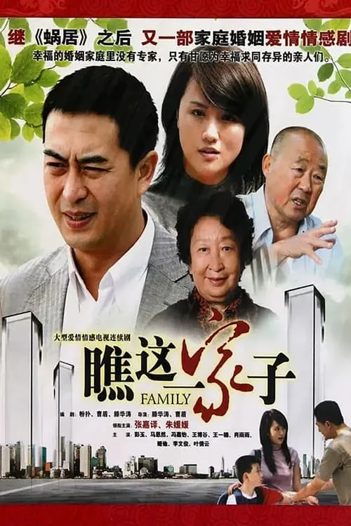 瞧这一家子 (сериал)