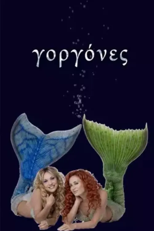 Γοργόνες (сериал)