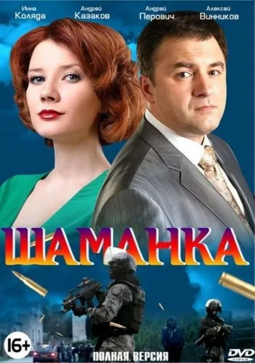 Шаманка (series)