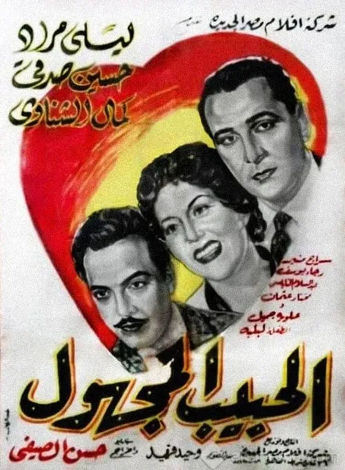 الحبيب المجهول (фильм)