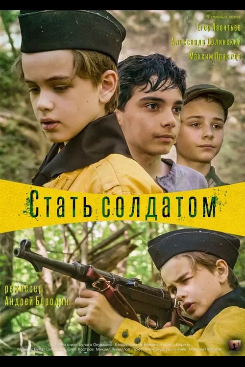 Стать солдатом (фильм)