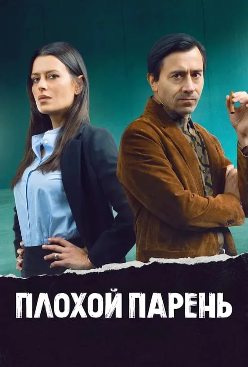 Плохой парень (сериал)