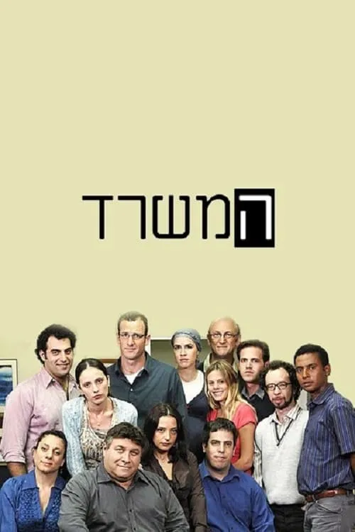 המשרד (ישראל) (сериал)