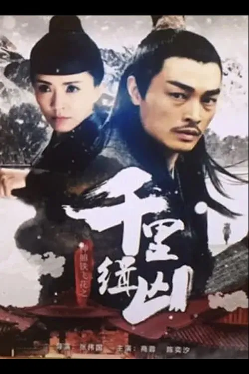 Fei Hua A Magic Police Officer: Qian Li Zhui Xiong (movie)