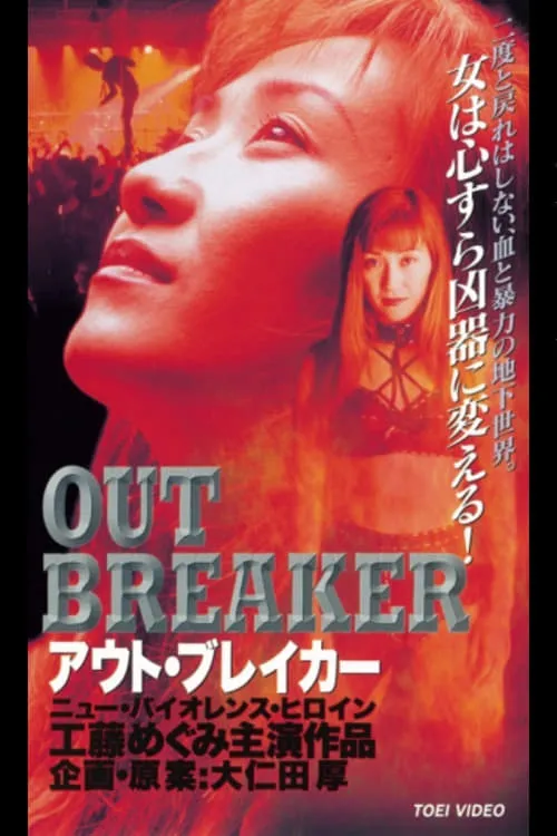 Outbreaker (movie)