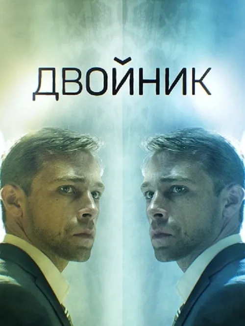 Двойник (сериал)