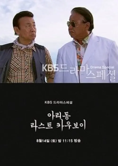 아리동 라스트 카우보이 (сериал)